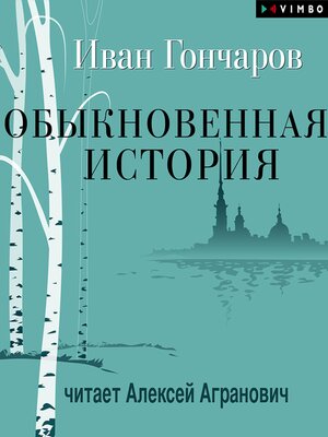 cover image of Обыкновенная история
